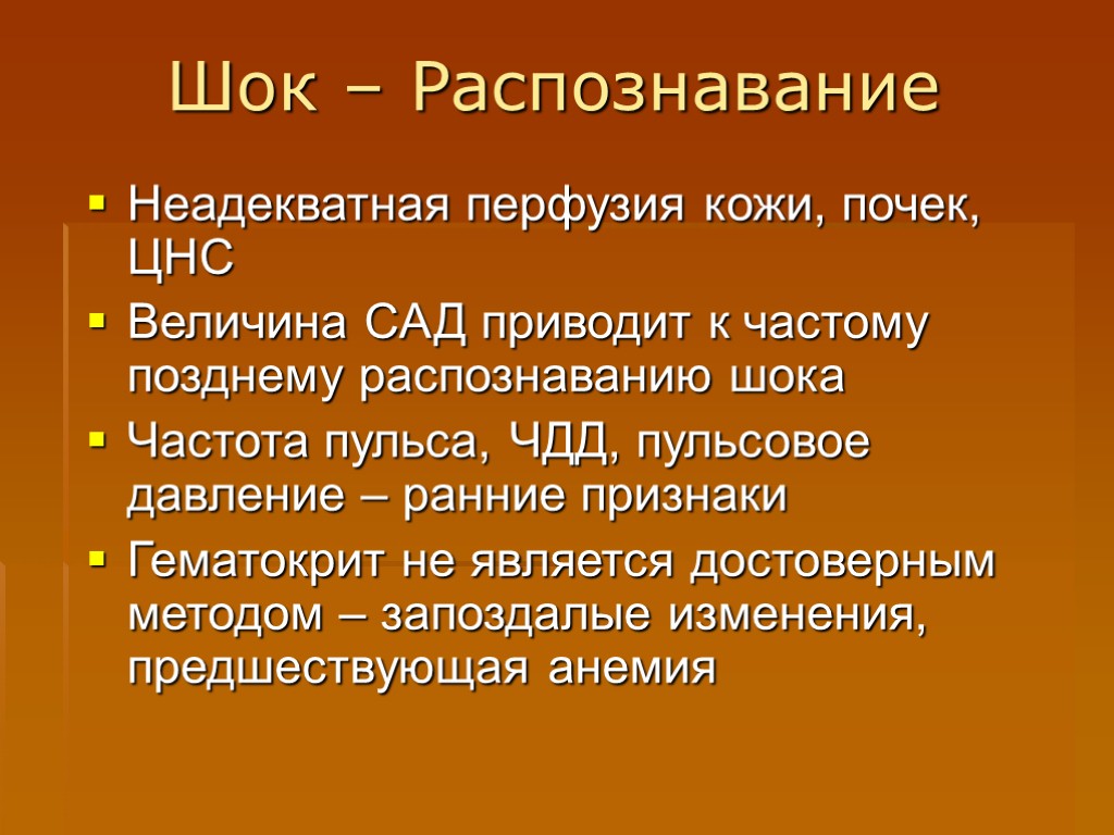 Шок – Распознавание Неадекватная перфузия кожи, почек, ЦНС Величина САД приводит к частому позднему
